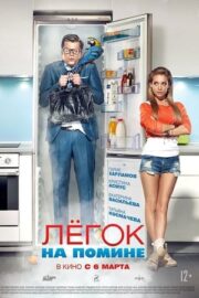 Легок на помине