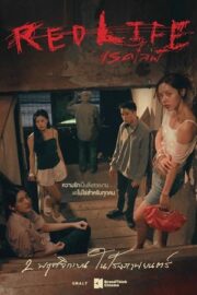 เรดไลฟ์