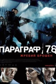 Paragraf 78 – Film Pervyy